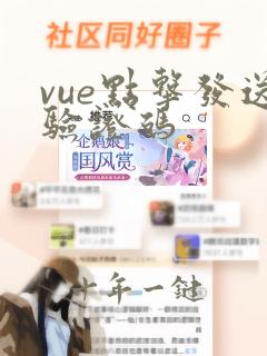 vue点击发送验证码
