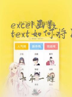 excel函数text如何将日期改为文本