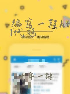 编写一段html代码