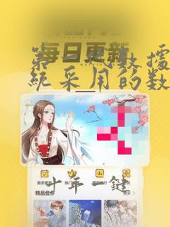 第一代数据库系统采用的数据模型
