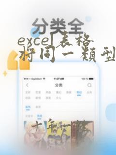 excel表格将同一类型的放到同一行
