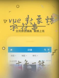 vue 对象转字符串