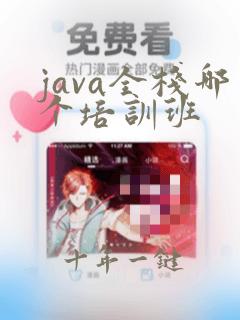 java全栈哪个培训班