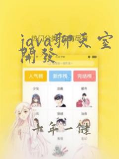 java聊天室开发