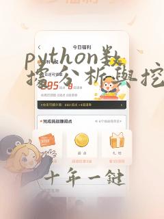 python数据分析与挖掘实战电子书