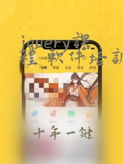 jquery课程 软件培训