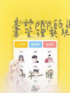 基于php的图书管理系统源码