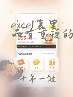 excel表里面有重复的号码