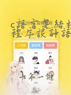 c语言是结构化程序设计语言