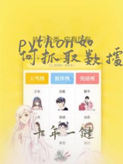 python如何抓取数据
