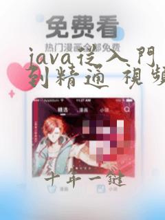 java从入门到精通 视频教程