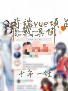 前端vue项目实战案例