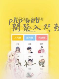 php web 开发入门教程