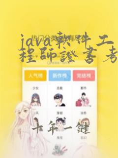 java软件工程师证书考试费用