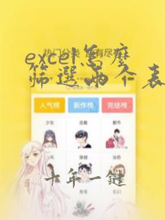 excel怎么筛选两个表格中相同数据