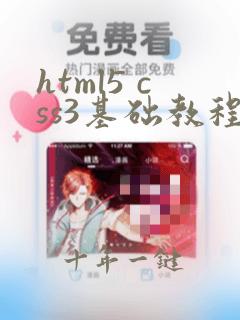 html5 css3基础教程