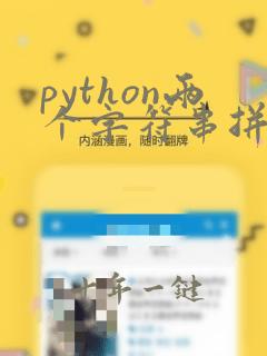 python两个字符串拼接