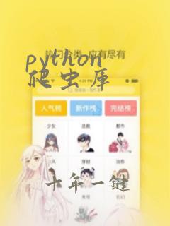 python 爬虫库