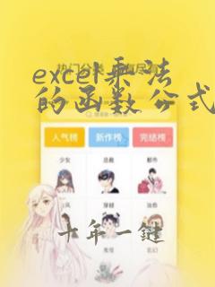 excel乘法的函数公式是什么