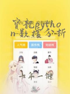 宝龙python 数据分析