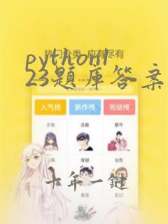 python123题库答案