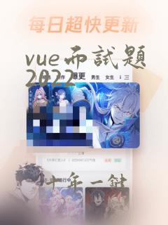 vue面试题 2022