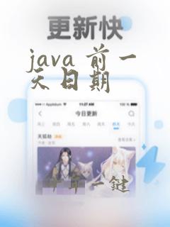 java 前一天日期