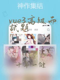 vue3高级面试题