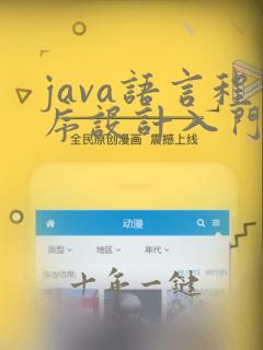java语言程序设计入门