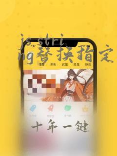 js string替换指定字符串