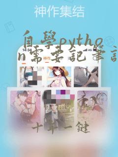 自学python需要记笔记吗