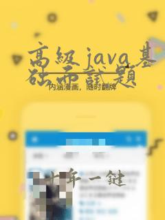 高级java基础面试题