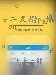 二叉树python