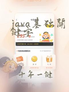 java基础关键字