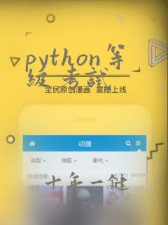 python等级考试