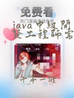 java中级开发工程师需要掌握的技能