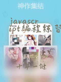 javascript编程练习