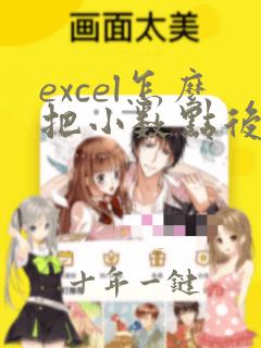 excel怎么把小数点后面的数字去掉