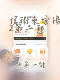 侯卫东官场笔记2第二部