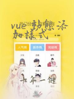 vue 动态添加样式