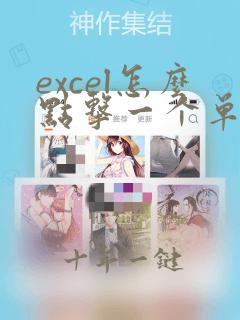 excel怎么点击一个单元格出现整行数据