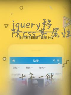 jquery移除css某属性