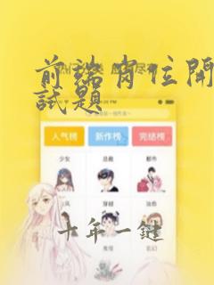 前端岗位开发面试题