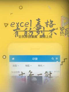 excel表格有的列不显示
