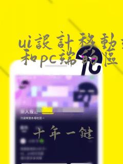 ui设计移动端和pc端的区别