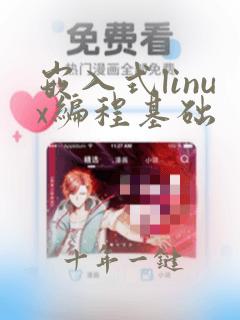 嵌入式linux编程基础