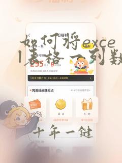 如何将excel表格一列数据变成多列