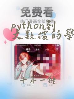python到大数据的学习路线