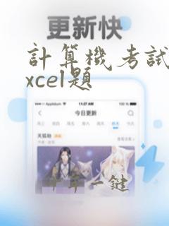 计算机考试中excel题