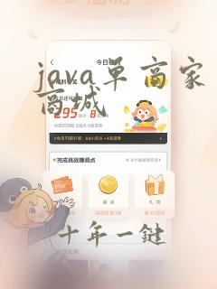 java单商家商城